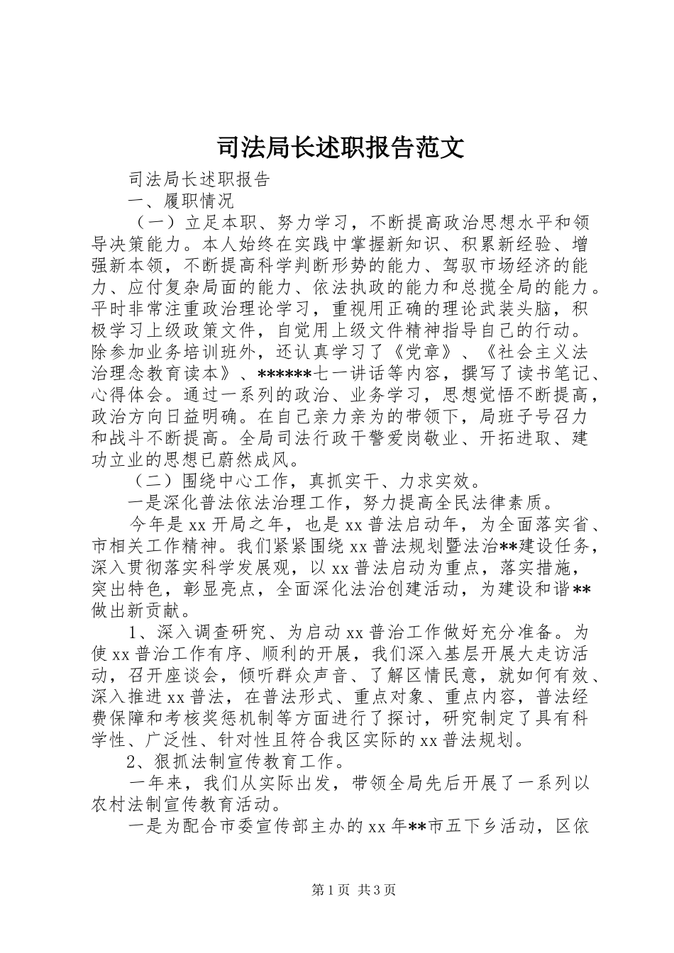 司法局长述职报告范文_第1页