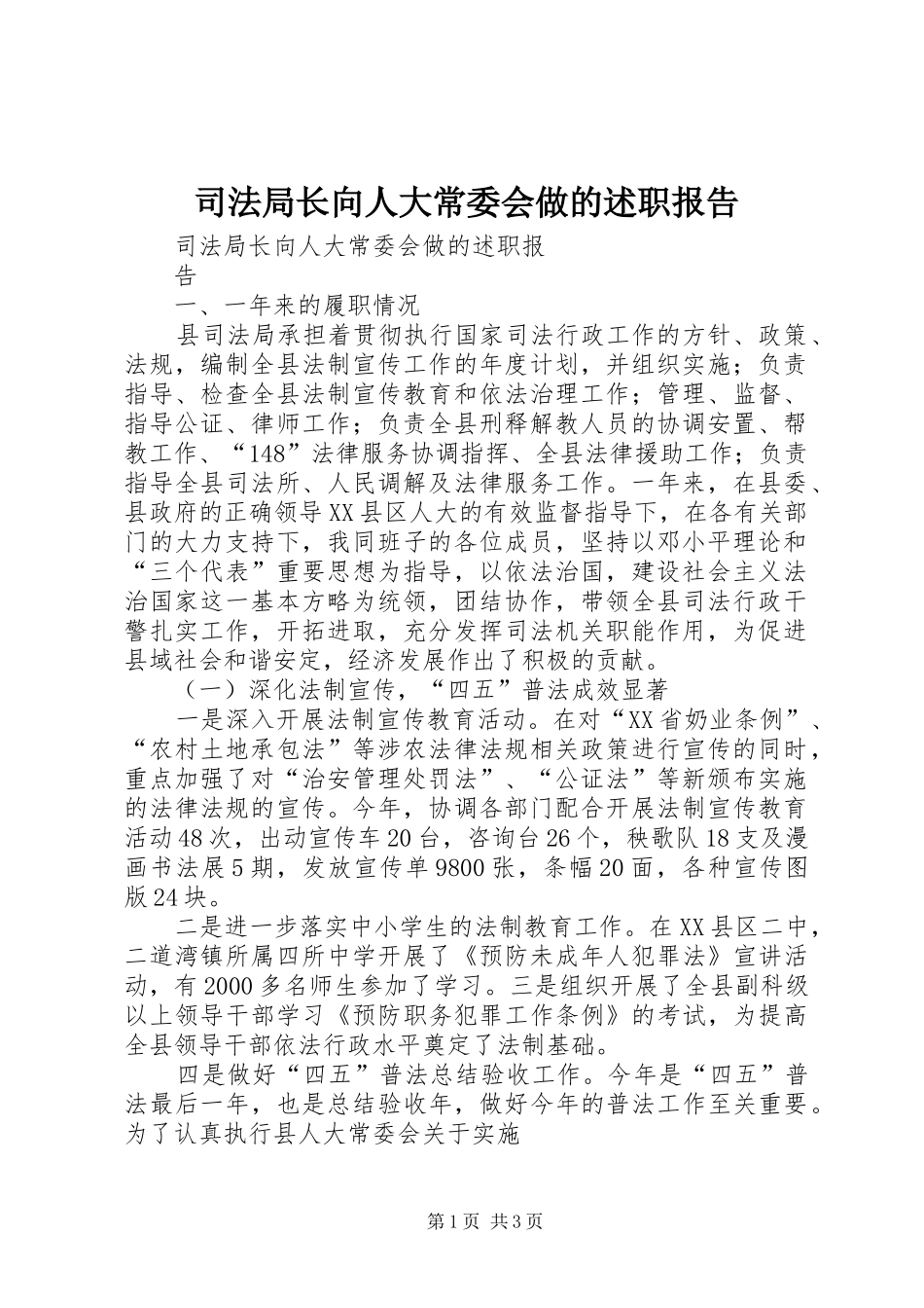 司法局长向人大常委会做的述职报告_第1页