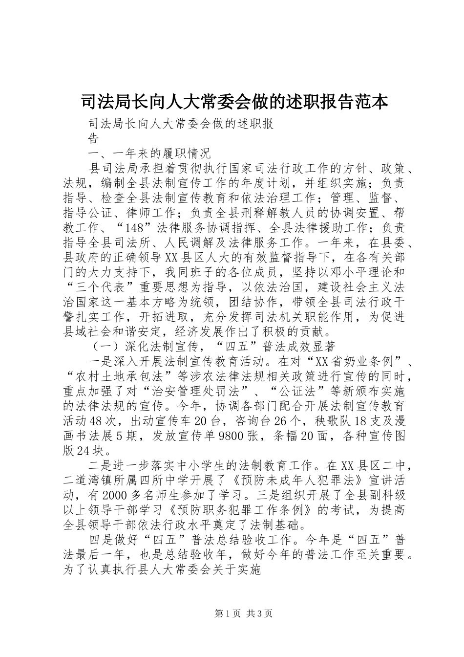 司法局长向人大常委会做的述职报告范本_第1页