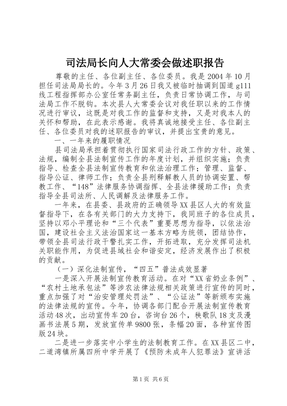 司法局长向人大常委会做述职报告_第1页