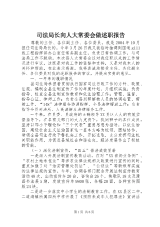 司法局长向人大常委会做述职报告