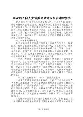 司法局长向人大常委会做述职报告述职报告