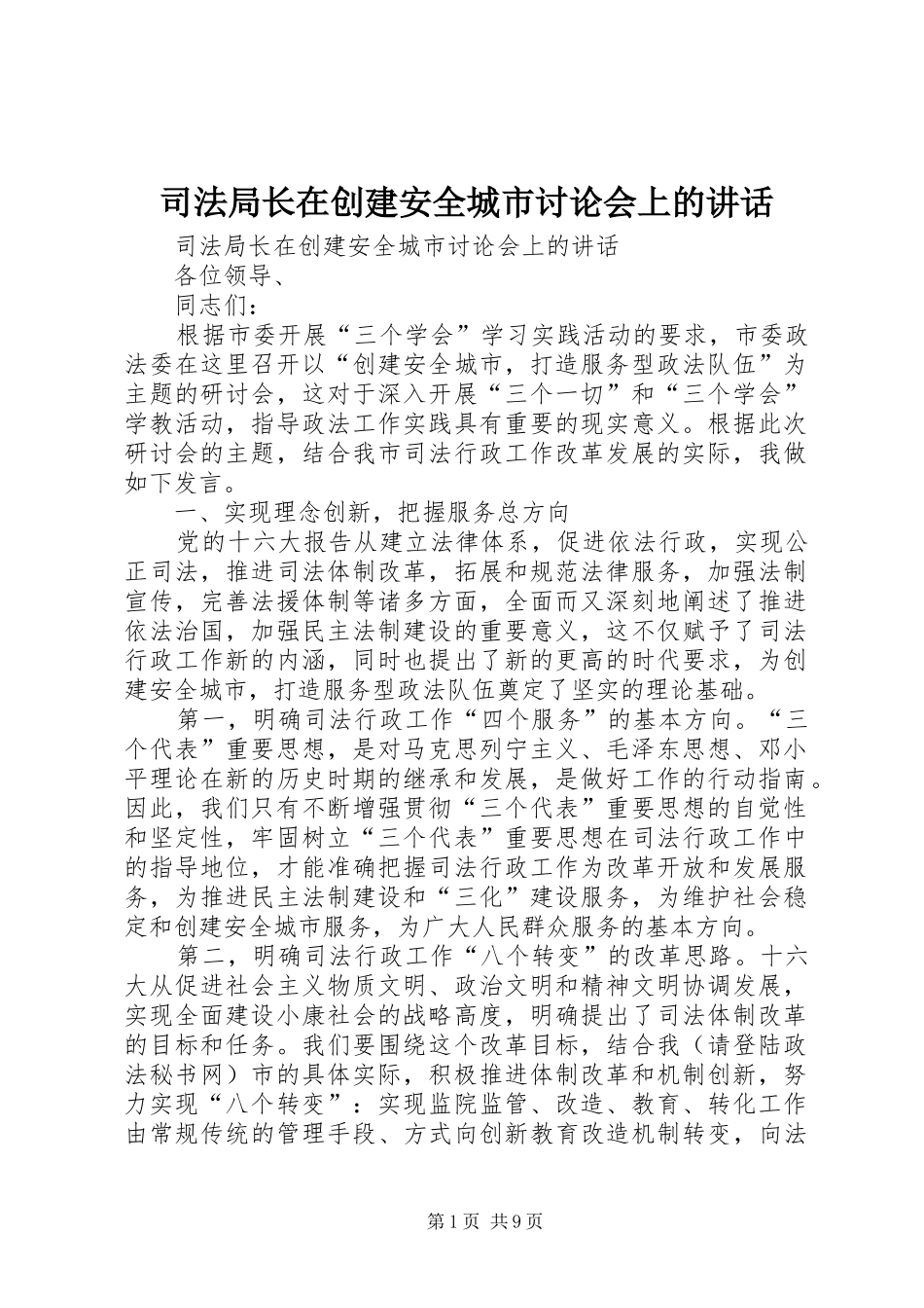 司法局长在创建安全城市讨论会上的致辞_第1页