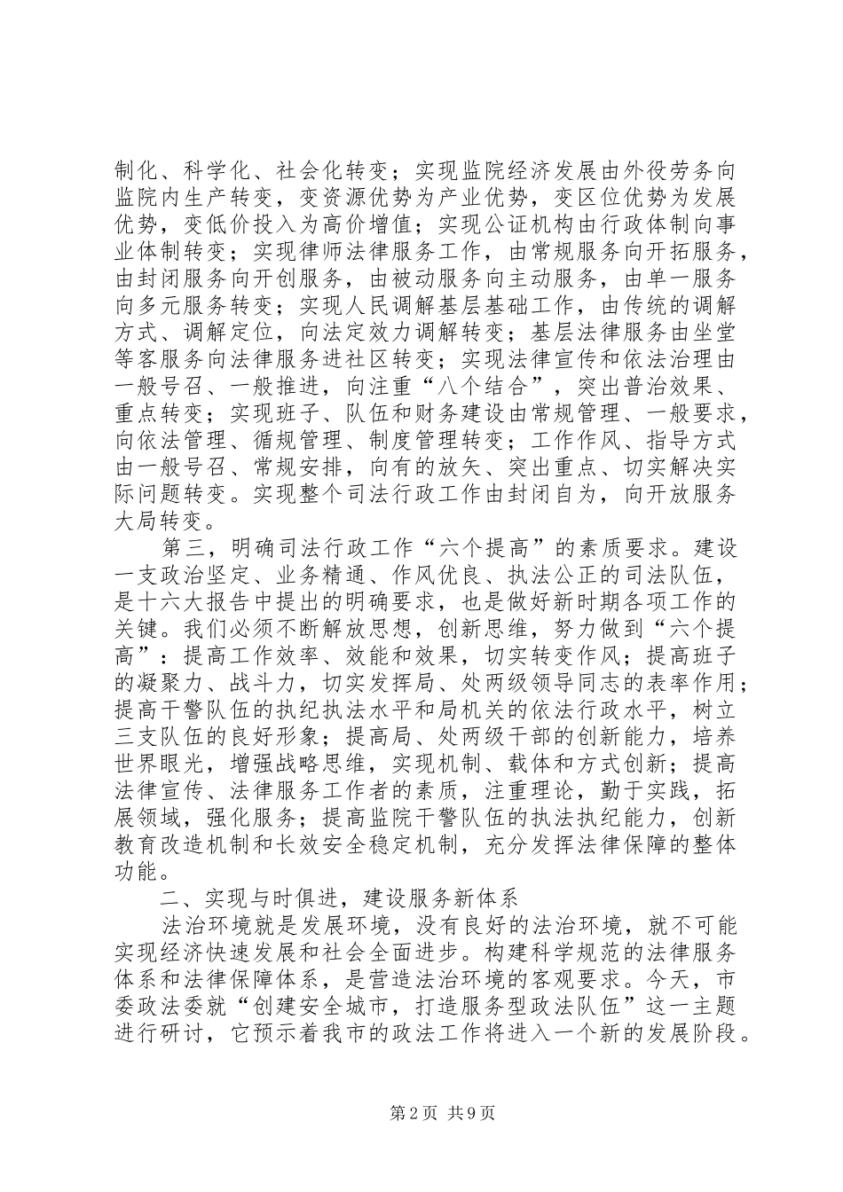 司法局长在创建安全城市讨论会上的致辞_第2页
