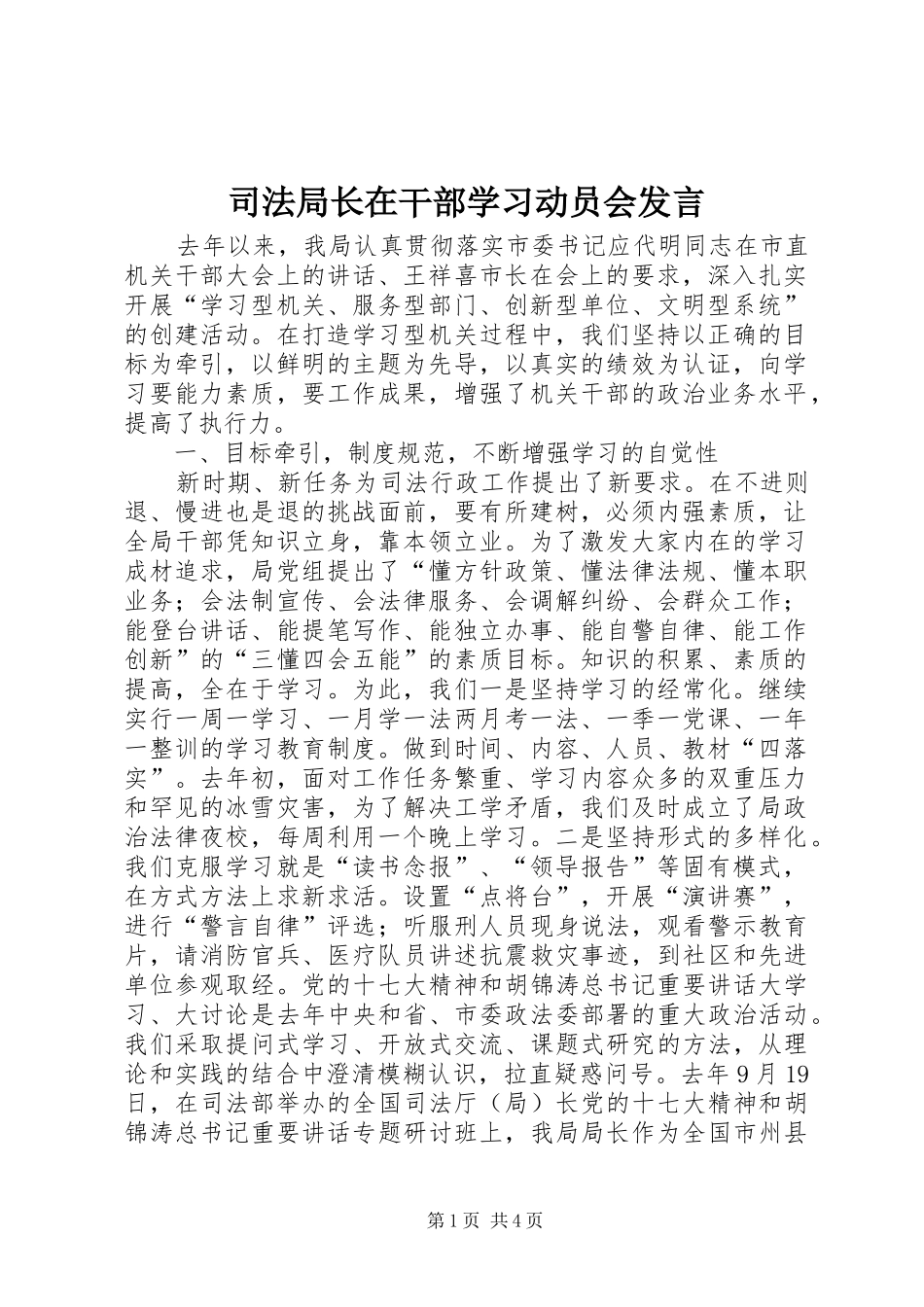 司法局长在干部学习动员会讲话_第1页