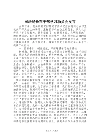 司法局长在干部学习动员会讲话