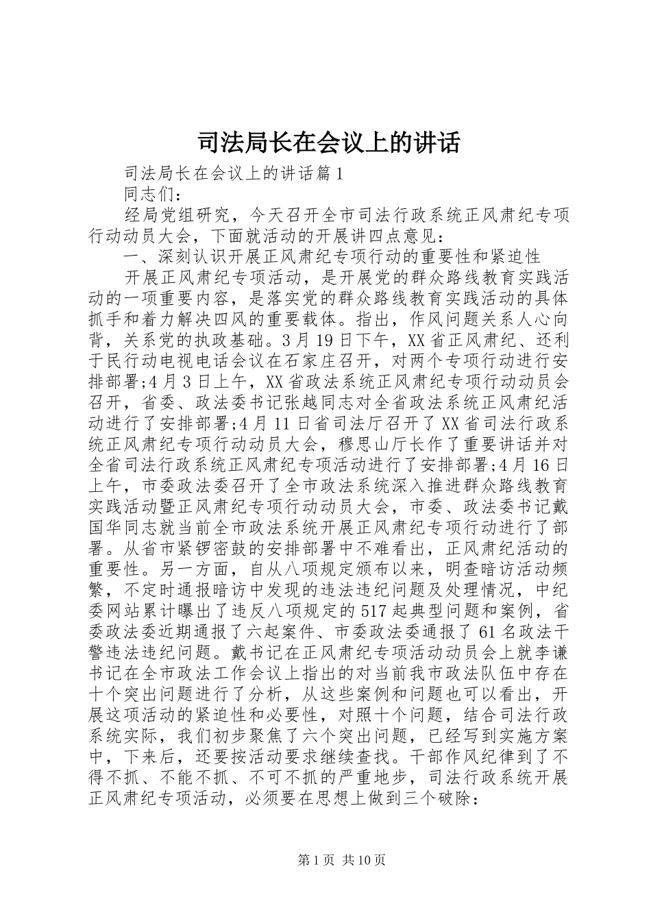 司法局长在会议上的致辞_第1页