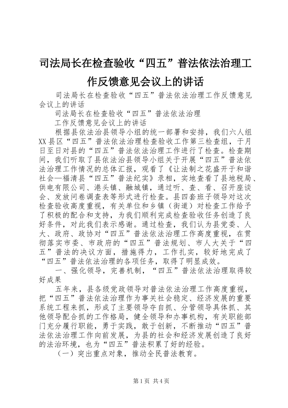 司法局长在检查验收四五普法依法治理工作反馈意见会议上的致辞_第1页