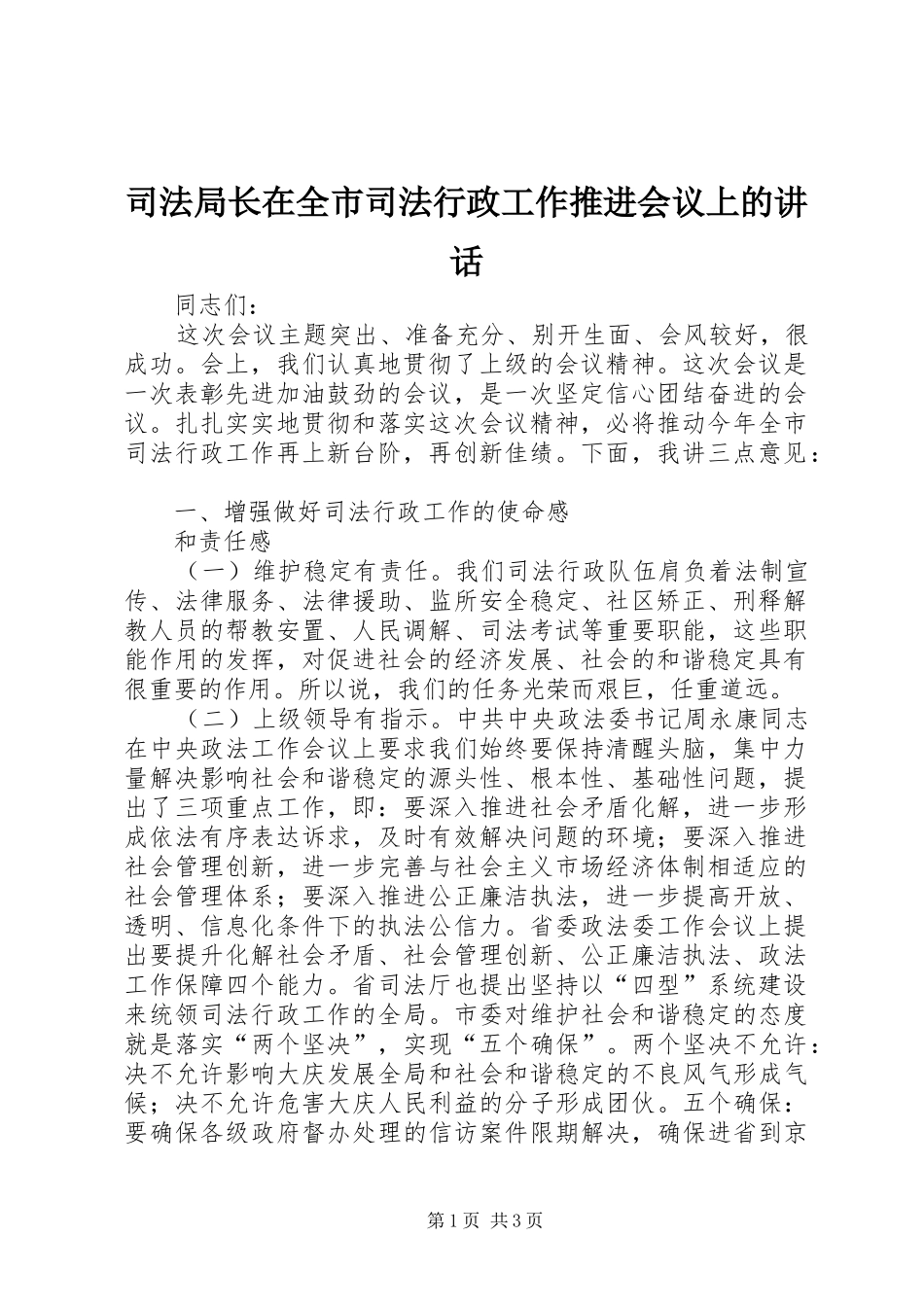 司法局长在全市司法行政工作推进会议上的致辞_第1页