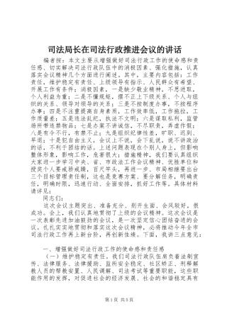 司法局长在司法行政推进会议的致辞
