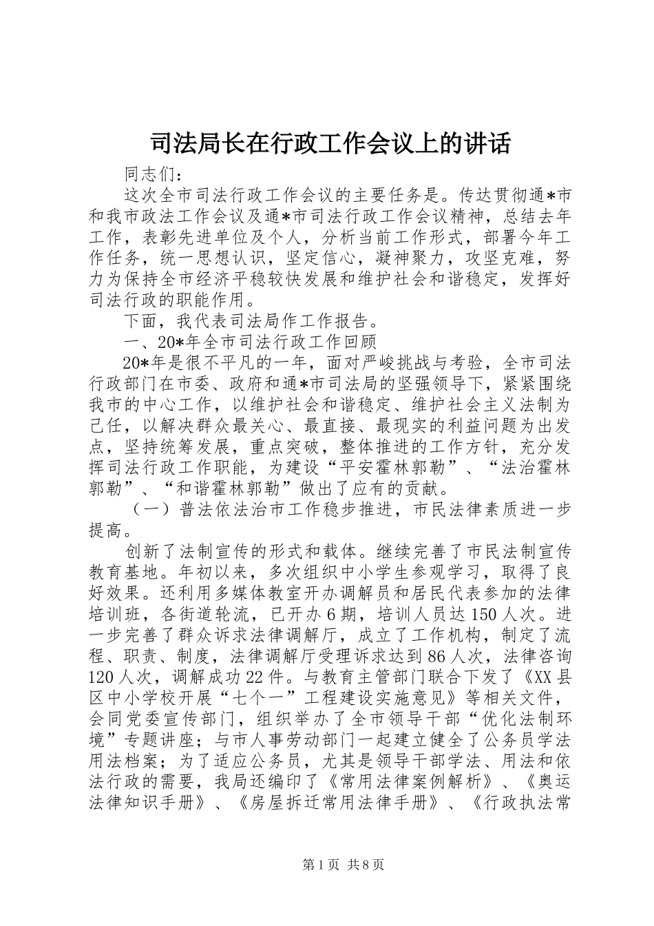 司法局长在行政工作会议上的致辞_第1页