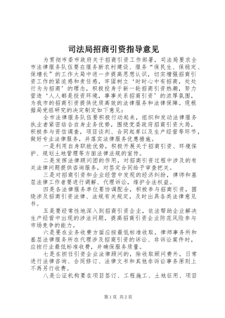 司法局招商引资指导意见