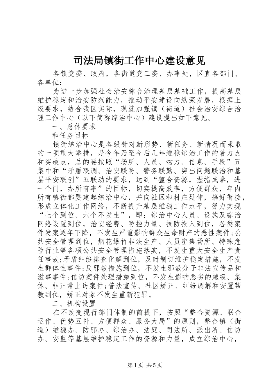 司法局镇街工作中心建设意见_第1页