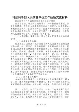 司法局争创人民满意单位工作经验交流材料