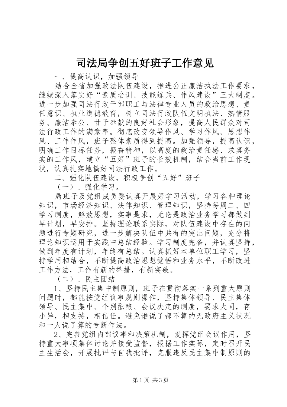 司法局争创五好班子工作意见_第1页
