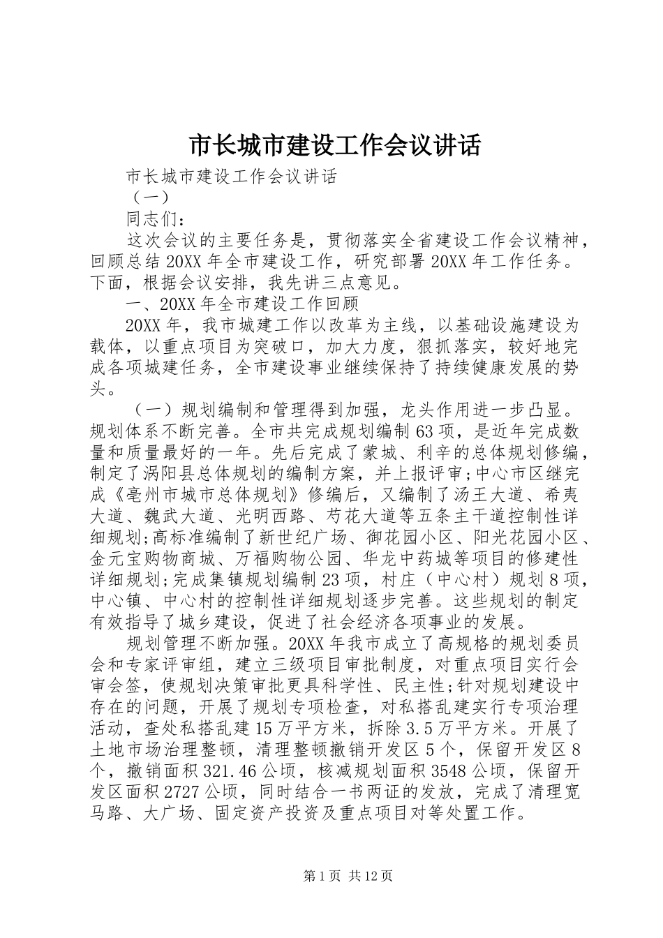市长城市建设工作会议致辞_第1页