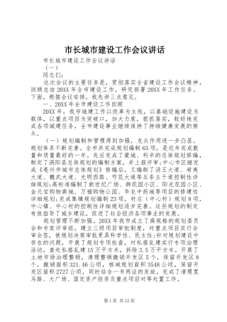 市长城市建设工作会议致辞