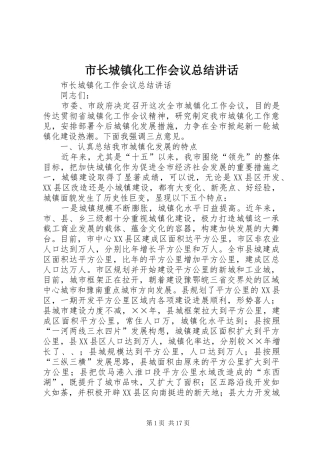 市长城镇化工作会议总结致辞
