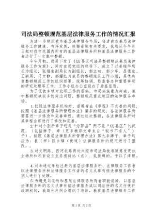 司法局整顿规范基层法律服务工作的情况汇报