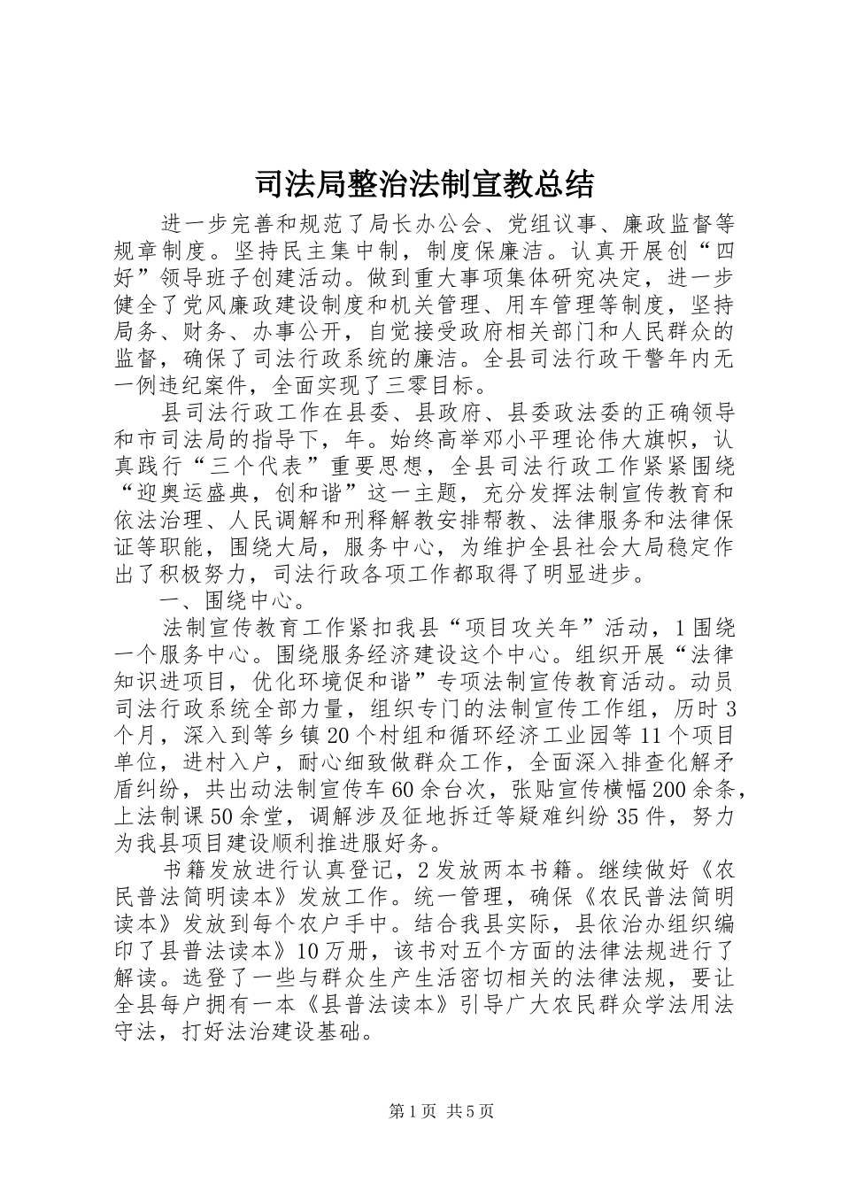 司法局整治法制宣教总结_第1页