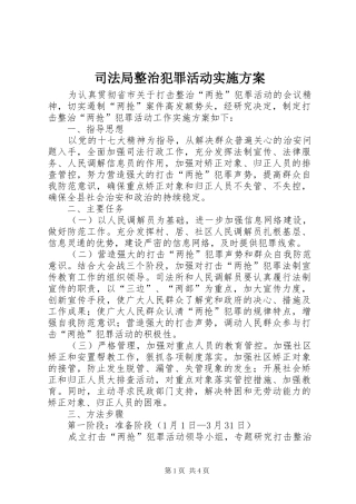 司法局整治犯罪活动实施方案