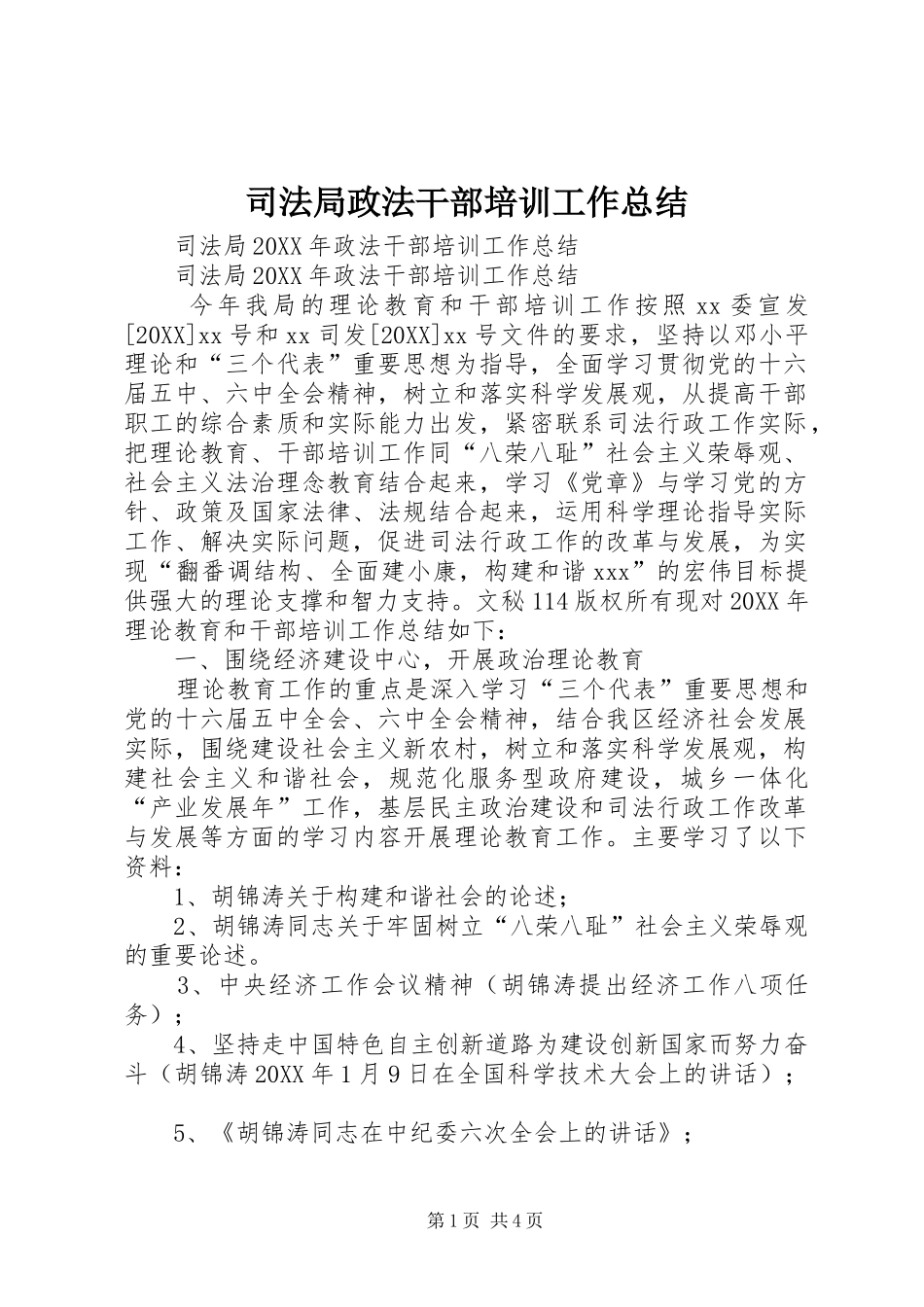 司法局政法干部培训工作总结_第1页