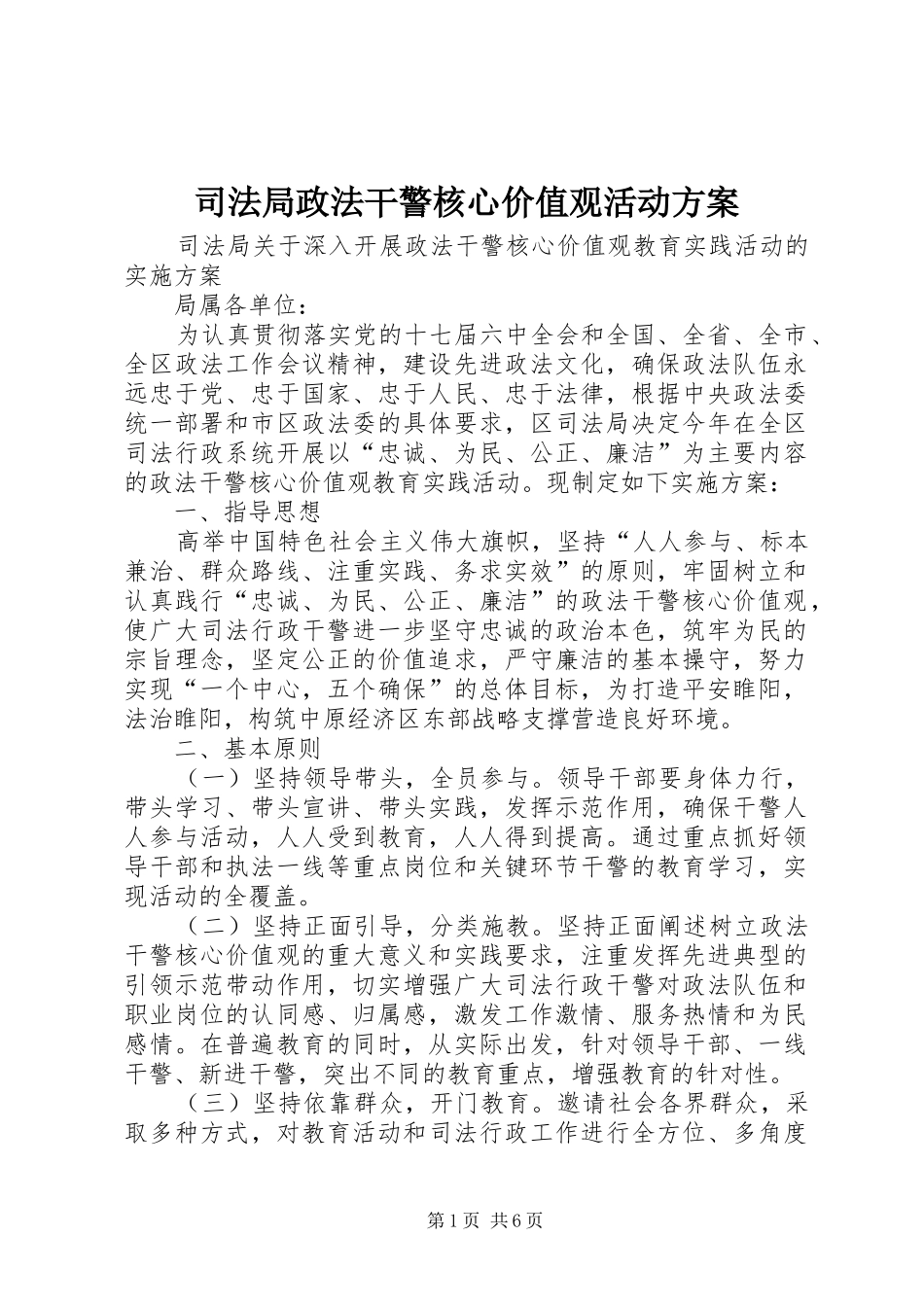 司法局政法干警核心价值观活动方案_第1页