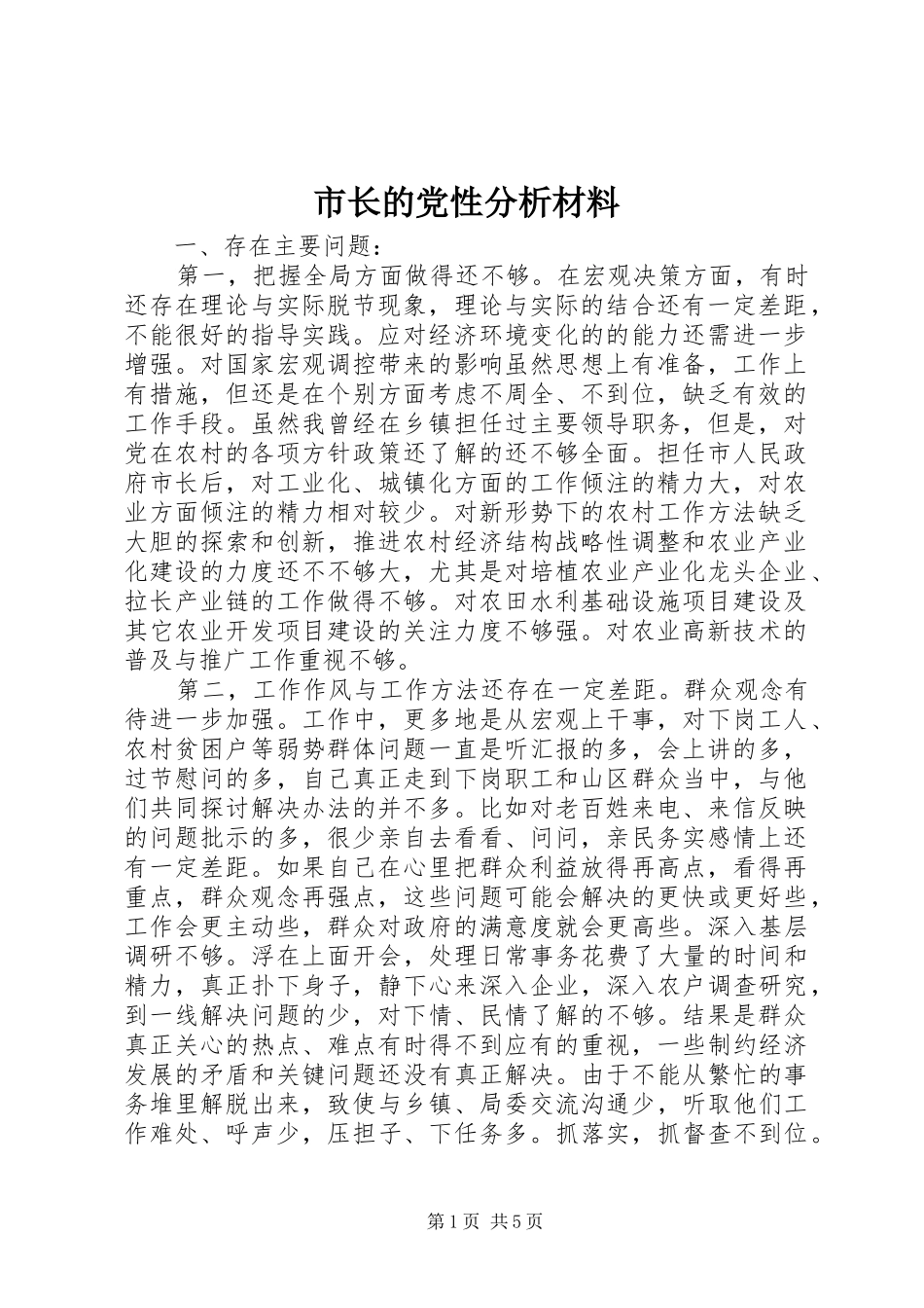 市长的党性分析材料_第1页