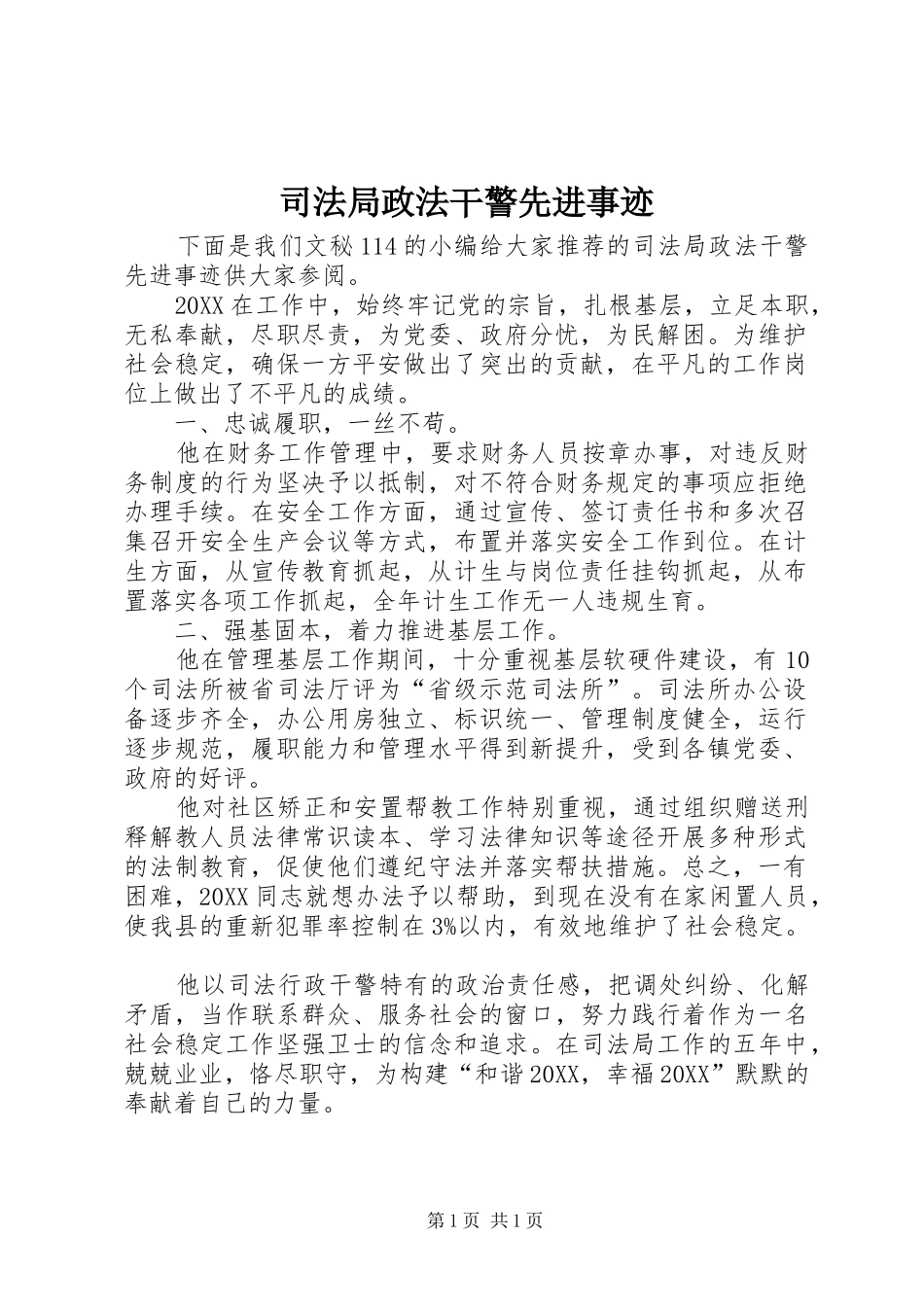 司法局政法干警先进事迹_第1页