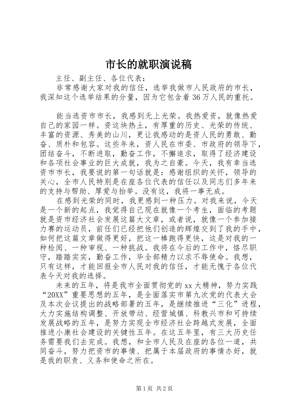 市长的就职演说稿_第1页
