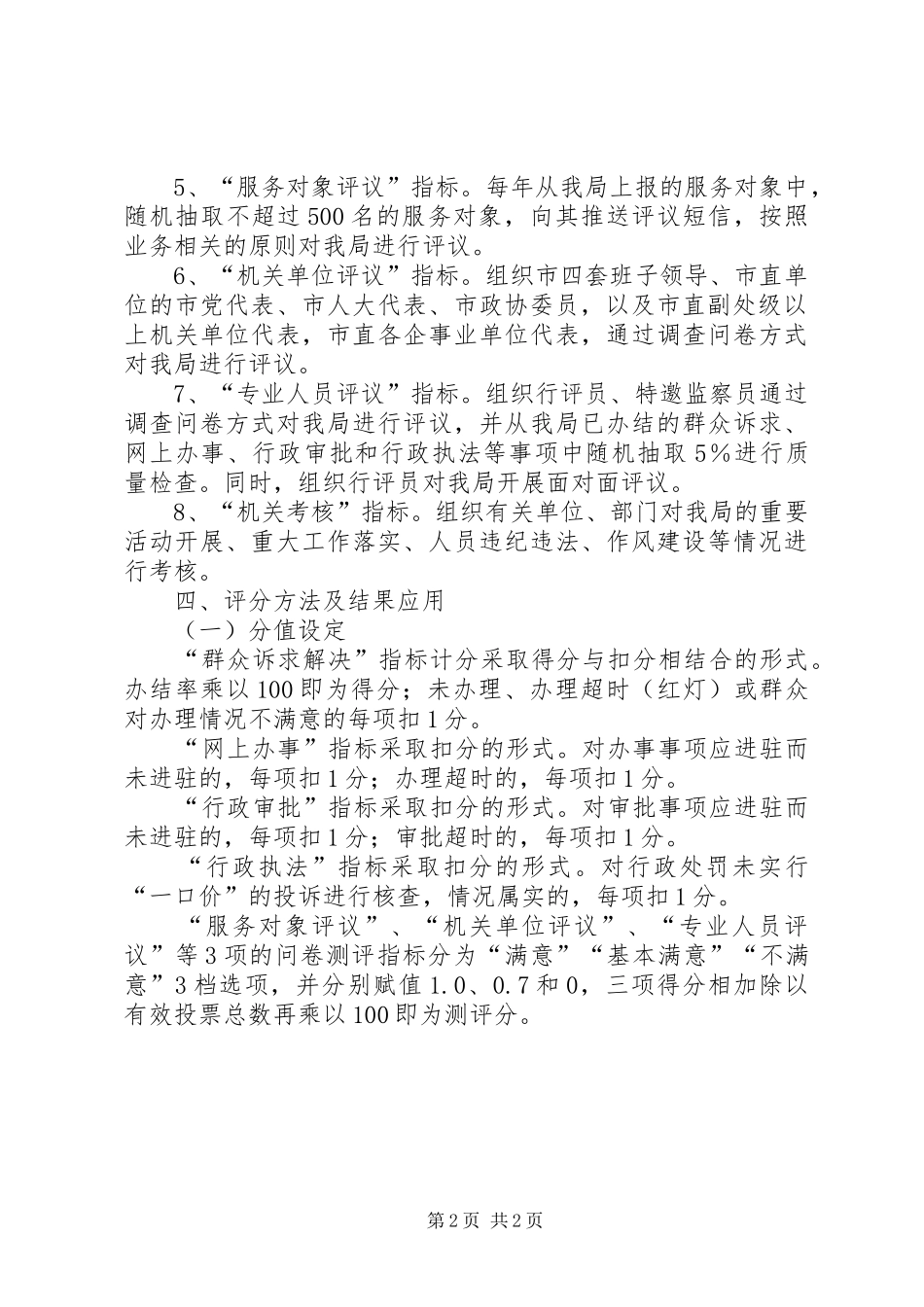 司法局政风行风评议工作方案_第2页