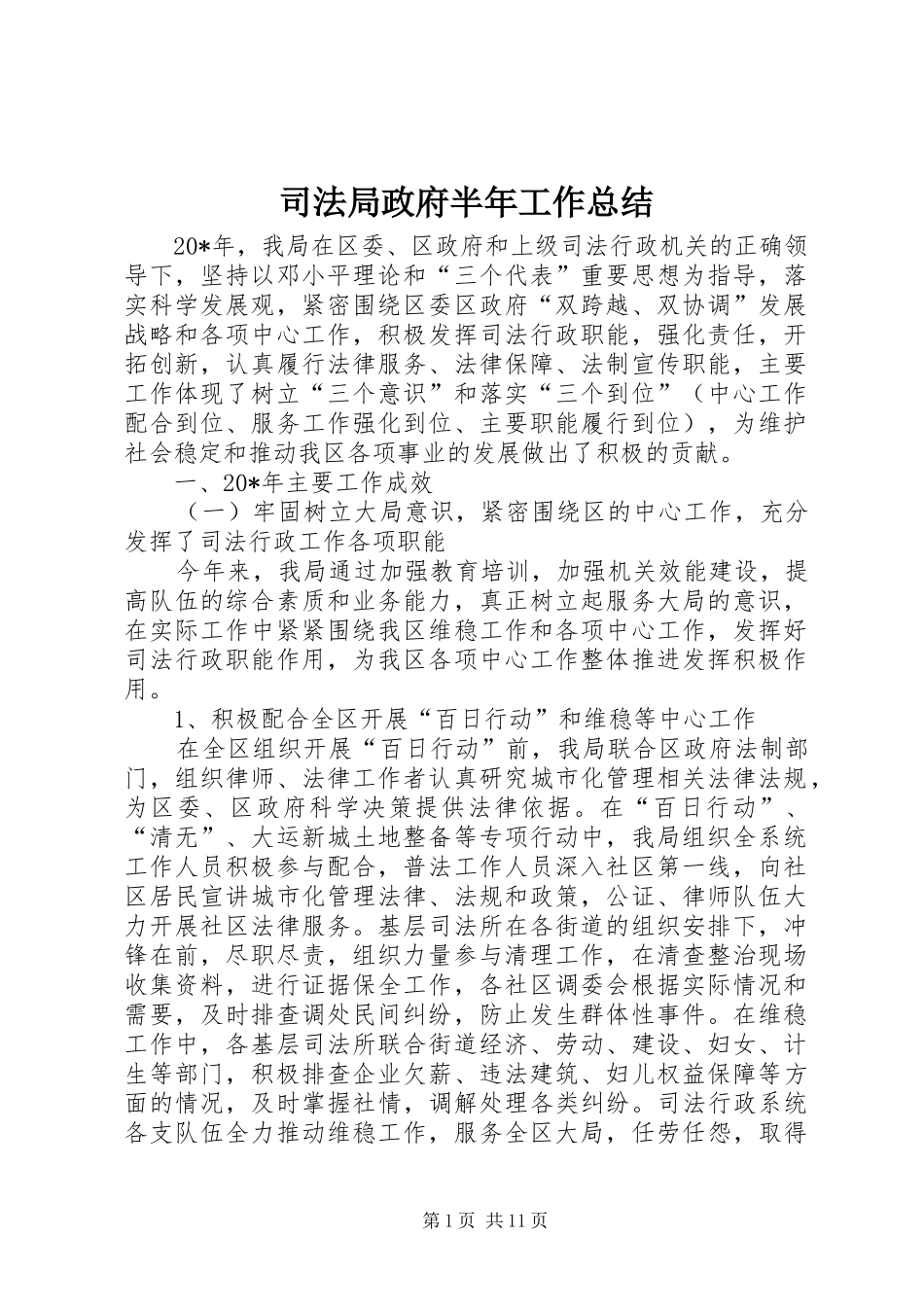 司法局政府半年工作总结_第1页