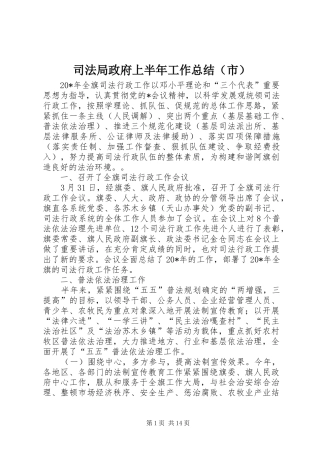 司法局政府上半年工作总结