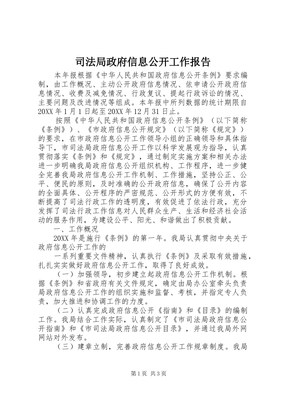 司法局政府信息公开工作报告_第1页