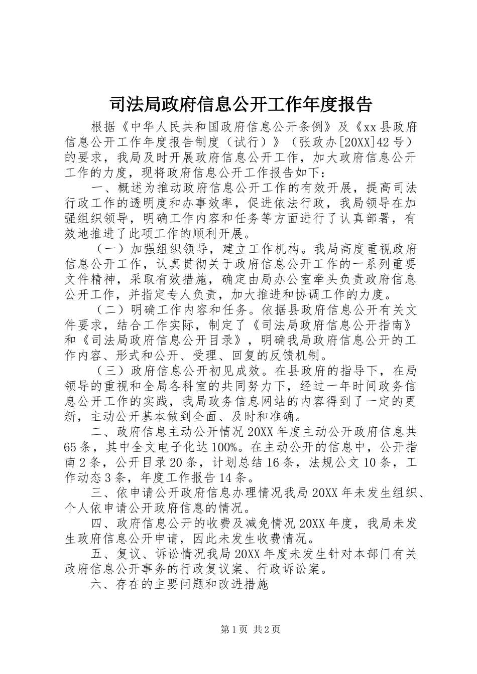 司法局政府信息公开工作年度报告_第1页