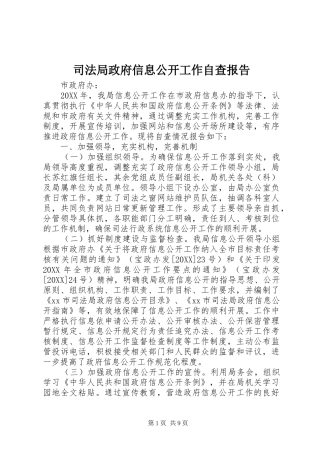 司法局政府信息公开工作自查报告