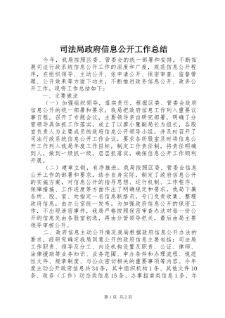 司法局政府信息公开工作总结