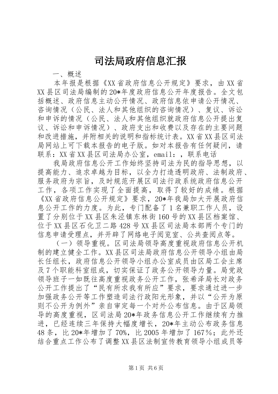 司法局政府信息汇报_第1页