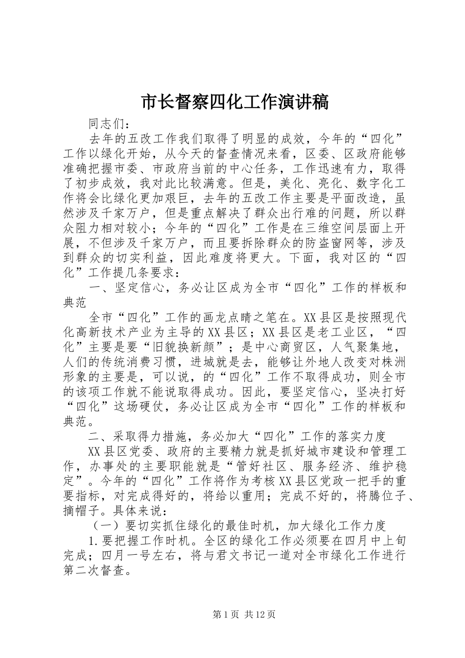 市长督察四化工作演讲稿_第1页