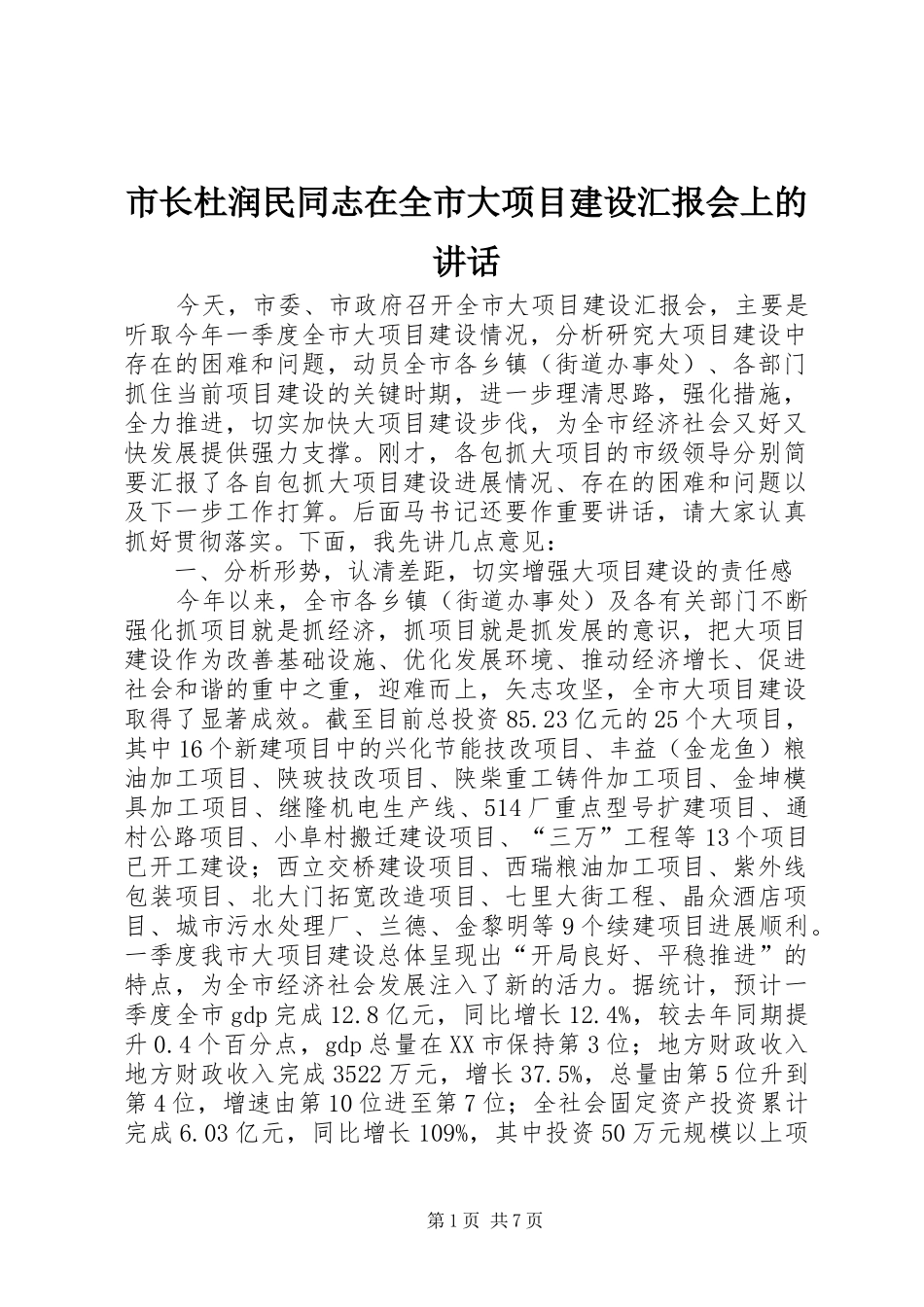 市长杜润民同志在全市大项目建设汇报会上的致辞_第1页