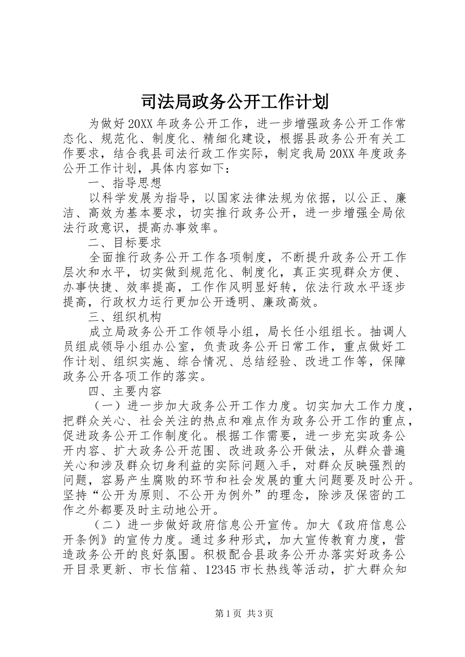 司法局政务公开工作计划_第1页