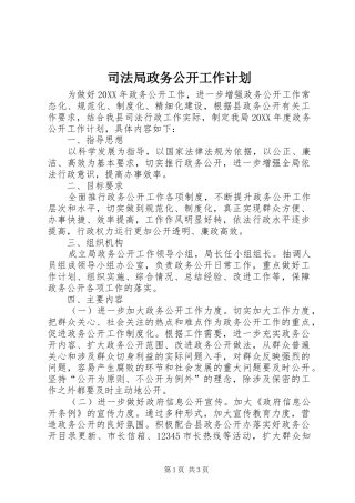 司法局政务公开工作计划
