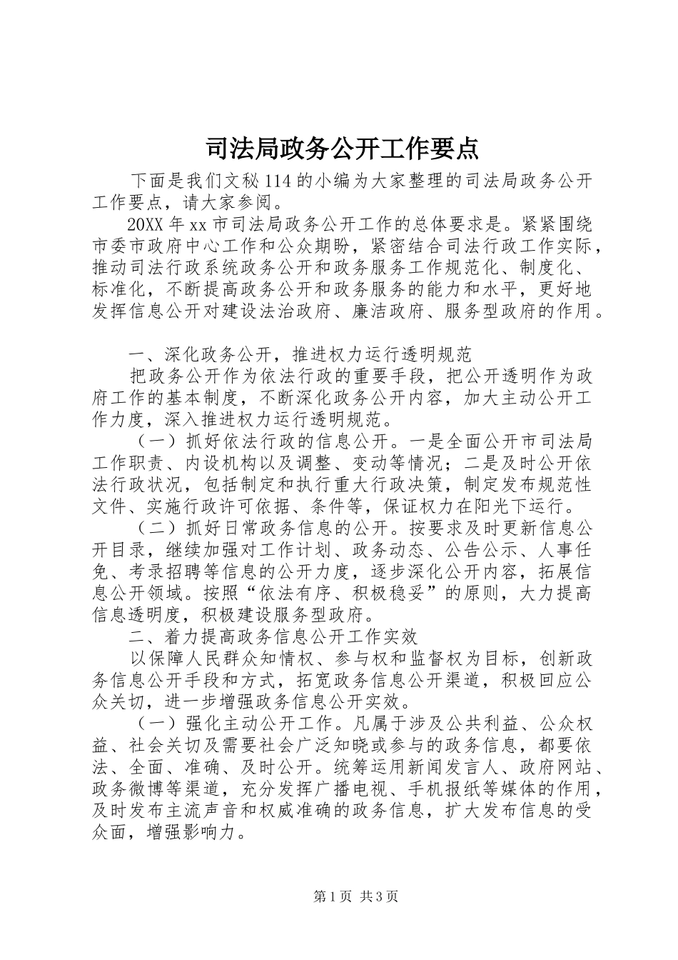 司法局政务公开工作要点_第1页