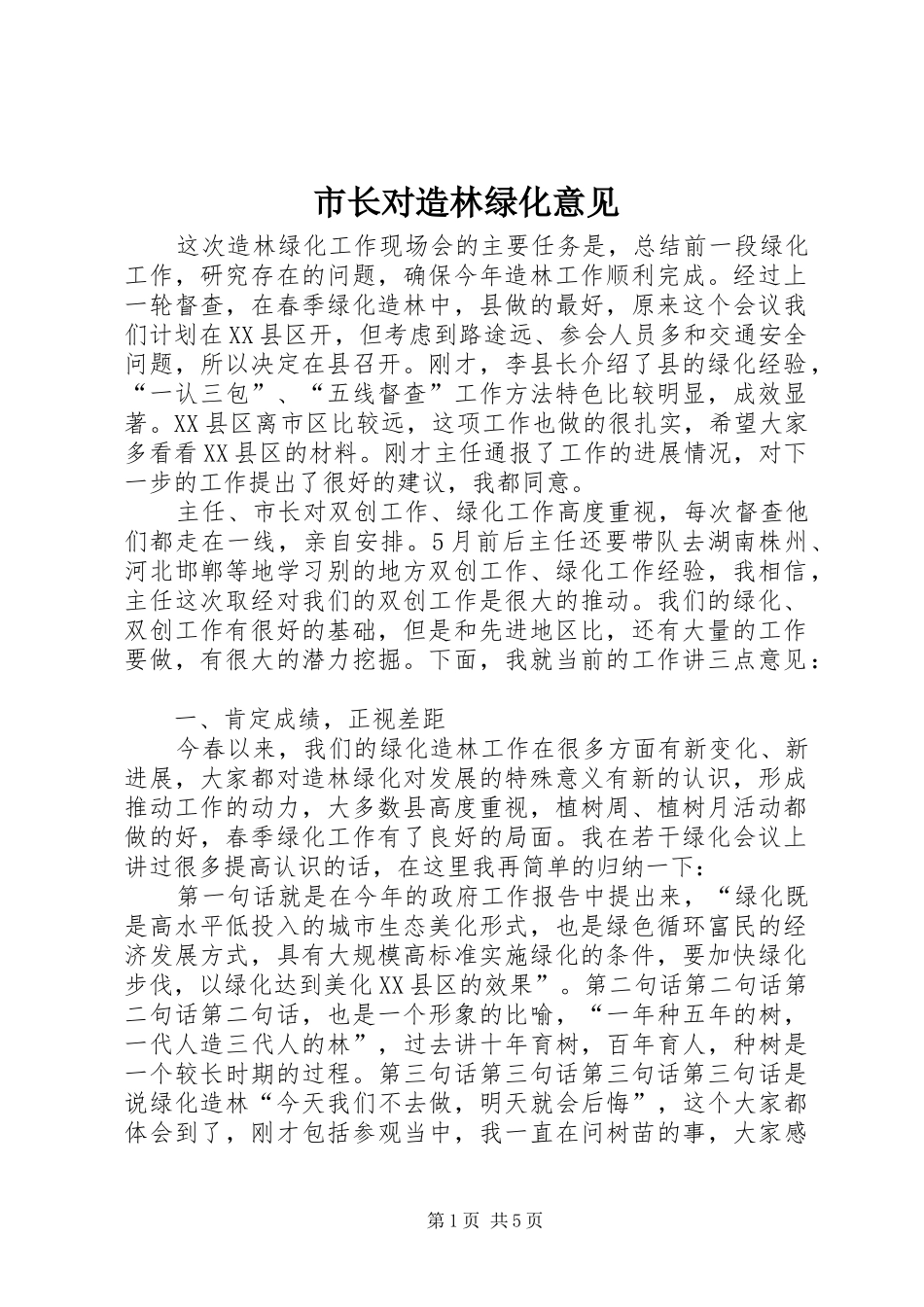 市长对造林绿化意见_第1页