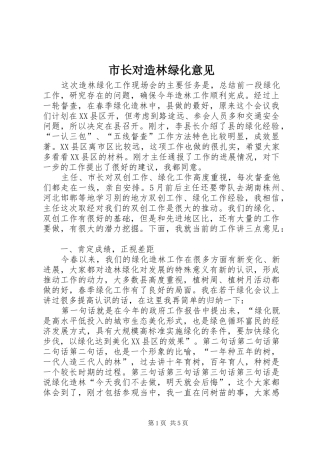 市长对造林绿化意见