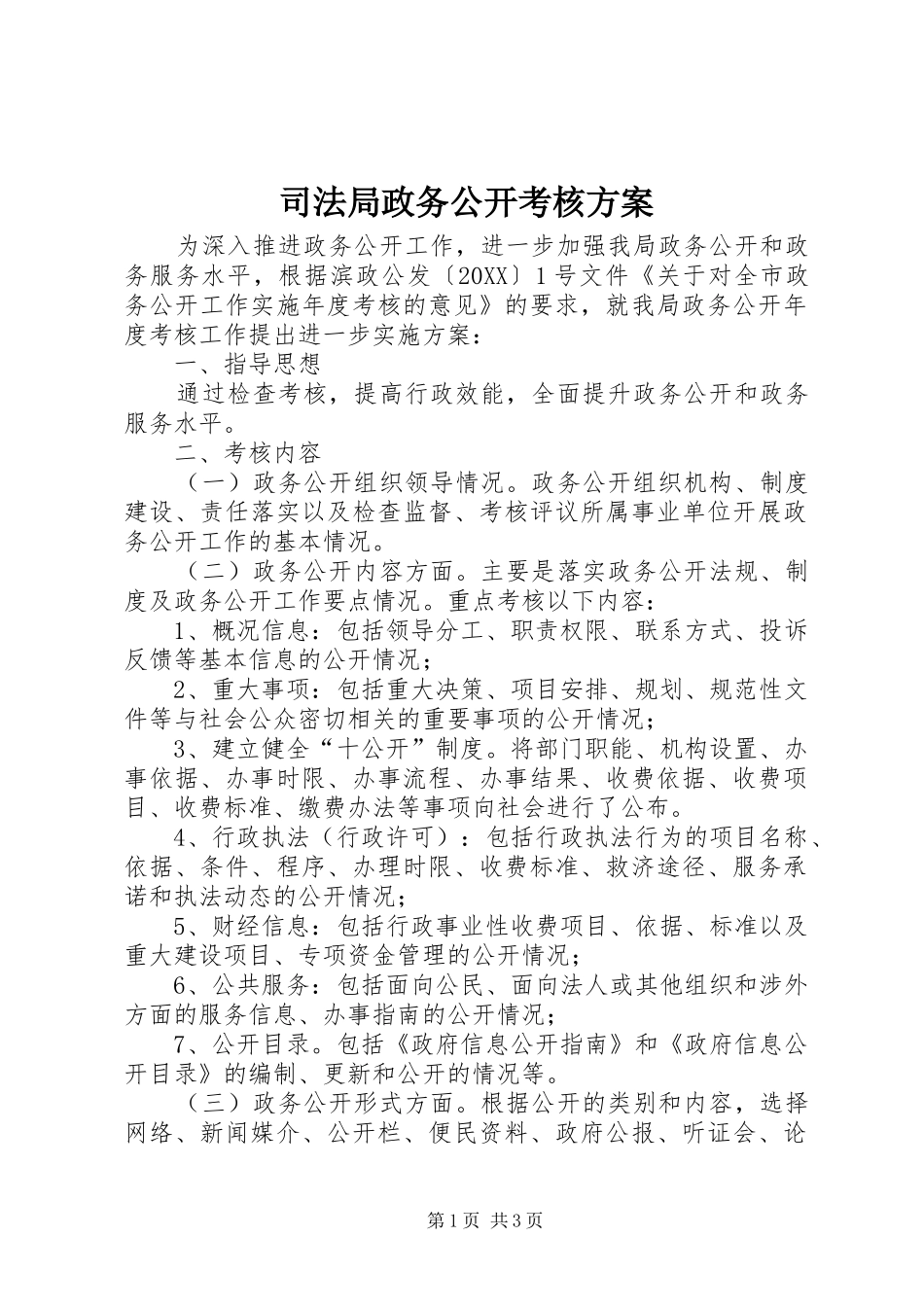 司法局政务公开考核方案_第1页