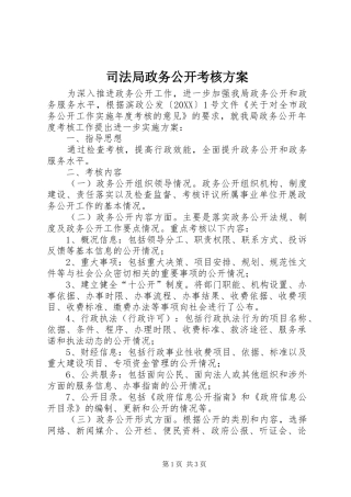 司法局政务公开考核方案