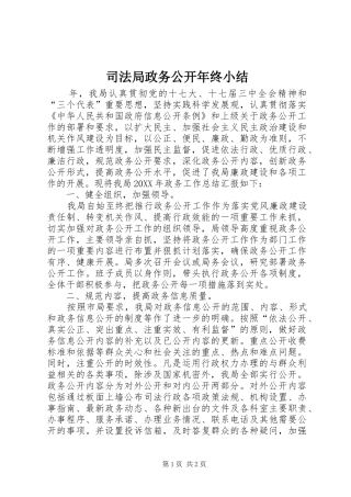 司法局政务公开年终小结