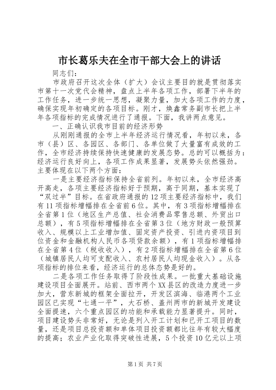 市长葛乐夫在全市干部大会上的致辞_第1页