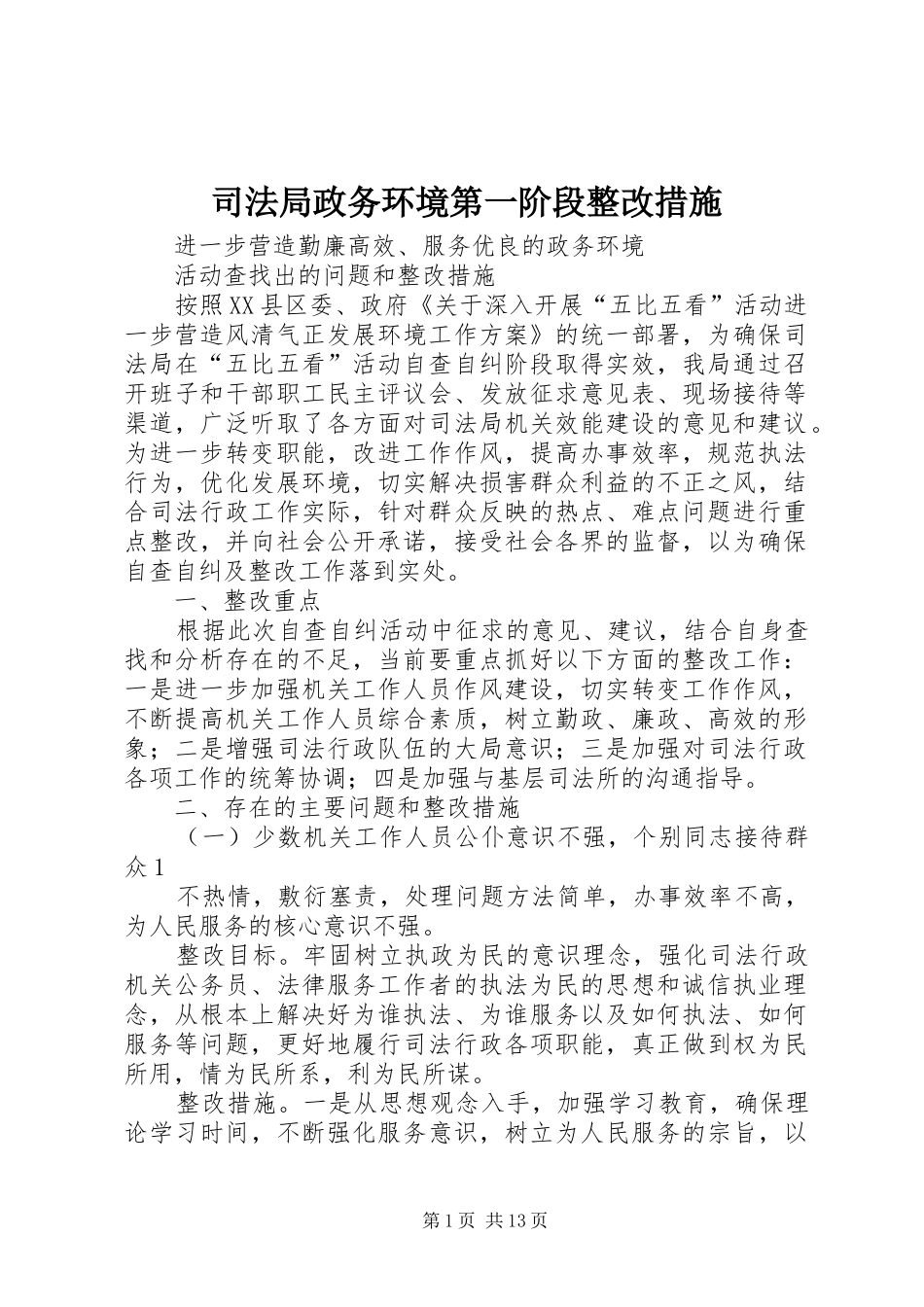 司法局政务环境第一阶段整改措施_第1页